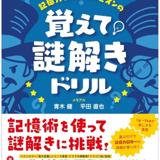 記憶力日本チャンピオンの覚えて! 謎解きドリル