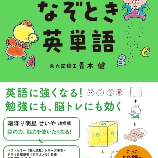 東大式 1日1分 なぞとき英単語
