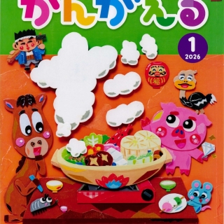 かんがえる1月号
