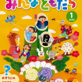 みんなともだち1月号
