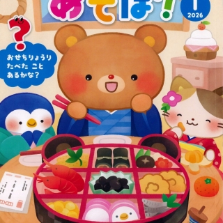 あそぼ!1月号