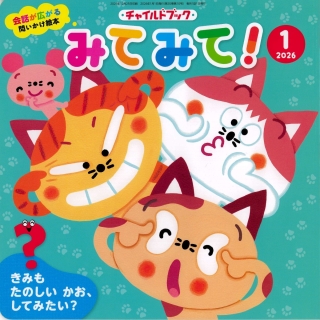 みてみて!1月号