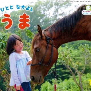 ビッグサイエンス1月号『ひとと なかよし うま』