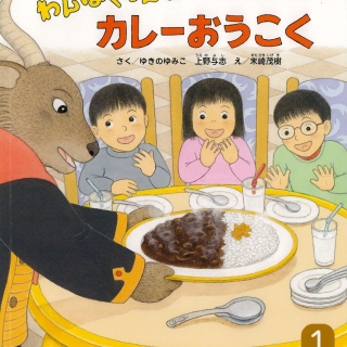 おはなしチャイルド1月号『わんぱくだんの カレーおうこく』