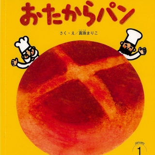 おはなしチャイルド リクエストシリーズ1月号『おたからパン』