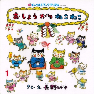 アップル1月号『おしょうがつ ねこねこ』