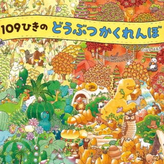 109ひきの どうぶつかくれんぼ