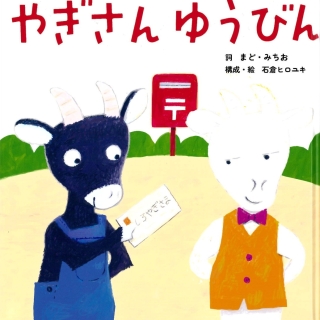 やぎさん ゆうびん