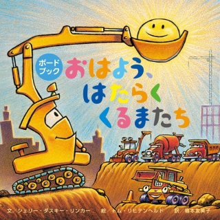 【ボードブック】おはよう、はたらく くるまたち