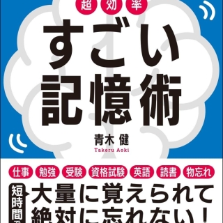記憶力日本チャンピオンの 超効率 すごい記憶術