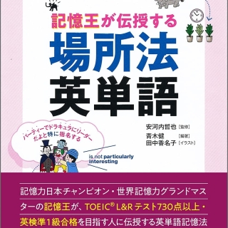 記憶王が伝授する 場所法 英単語