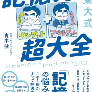 東大式 記憶力超大全