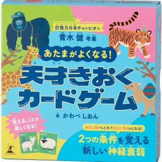 あたまがよくなる! 天才きおくカードゲーム