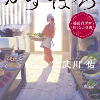 かすてぼうろ 越前台所衆 於くらの覚書