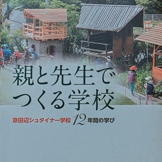 親と先生でつくる学校 京田辺シュタイナー学校12年間の学び