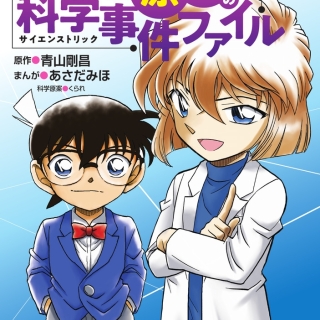 名探偵コナン 灰原哀の科学事件ファイル