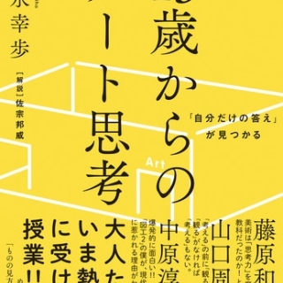 「自分だけの答え」が見つかる 13歳からのアート思考