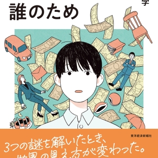 きみのお金は誰のため