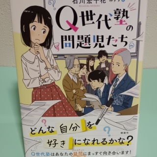 Q世代塾の問題児たち