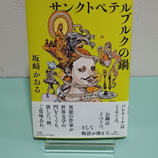 サンクトペテルブルクの鍋