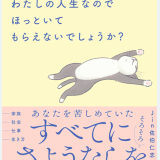 大変申し訳ないのですが、わたしの人生なのでほっといてもらえないでしょうか?