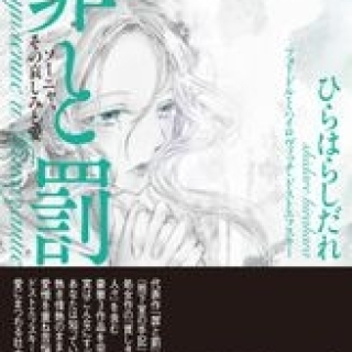 罪と罰 ソーニャ、その哀しみと愛