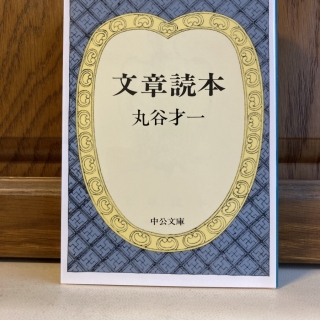 文章読本