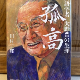 孤高 国語学者大野晋の生涯