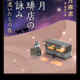 満月珈琲店の星詠み7