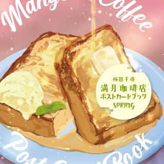 満月珈琲店ポストカードブック春