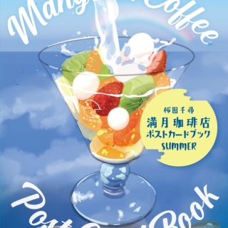 満月珈琲店ポストカードブック夏