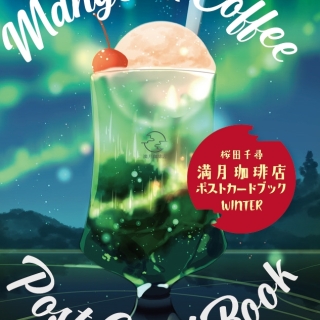 満月珈琲店ポストカードブック冬
