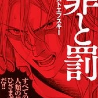 まんが学術文庫 罪と罰