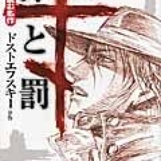 マンガで読む名作 罪と罰