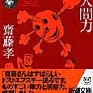 ドストエフスキーの人間力