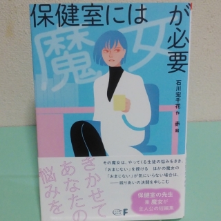 保健室には魔女が必要