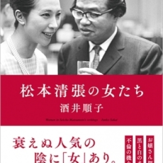 松本清張の女たち