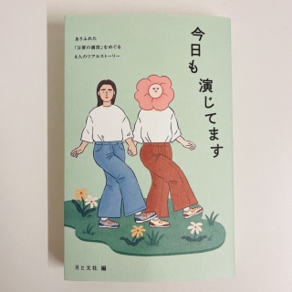 今日も演じてます