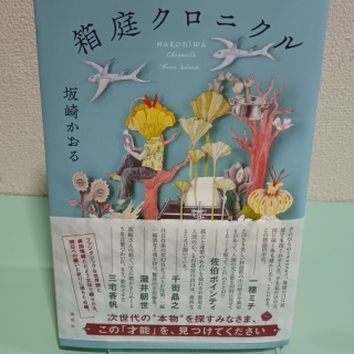 箱庭クロニクル