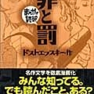 まんがで読破 罪と罰