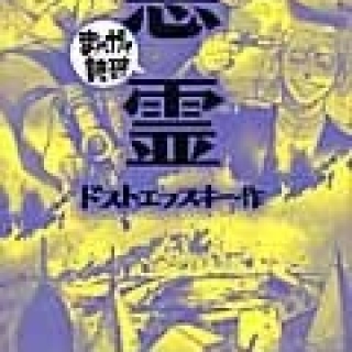 まんがで読破 悪霊