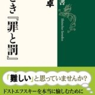 謎とき『罪と罰』