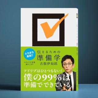 伝えるための準備学(特典付き)