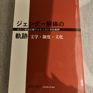 ジェンダー解体の軌跡 : 文学・制度・分化 : ポスト構造主義フェミニスト文化批評