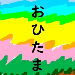 おひたま