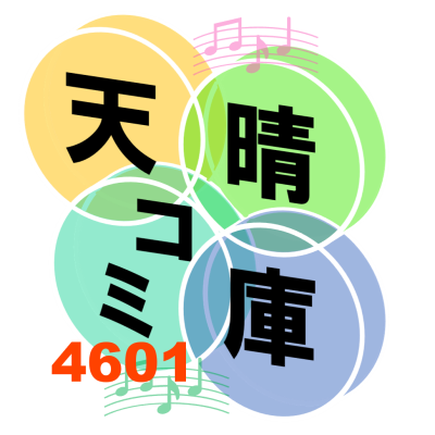天晴コミ庫