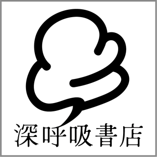 深呼吸書店