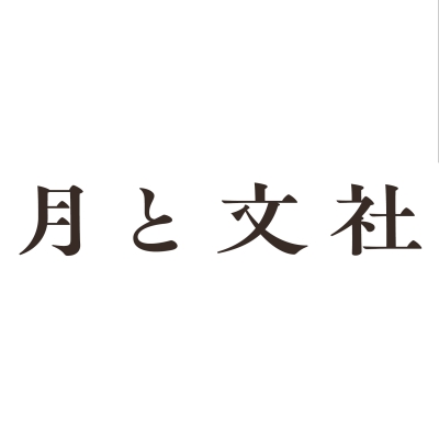 月と文社