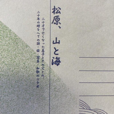 松原、山と海