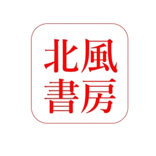 北風書房